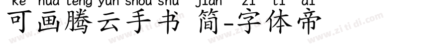 可画腾云手书 简字体转换